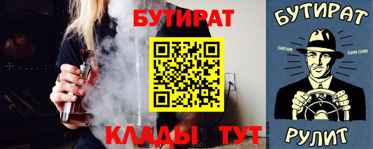 БУТИРАТ  Бутират Butirat  Вход с VPN  Кубинка 