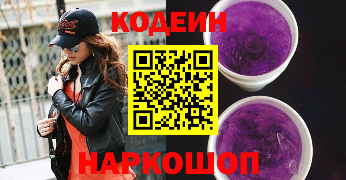 Кодеин Purple Drank Кубинка