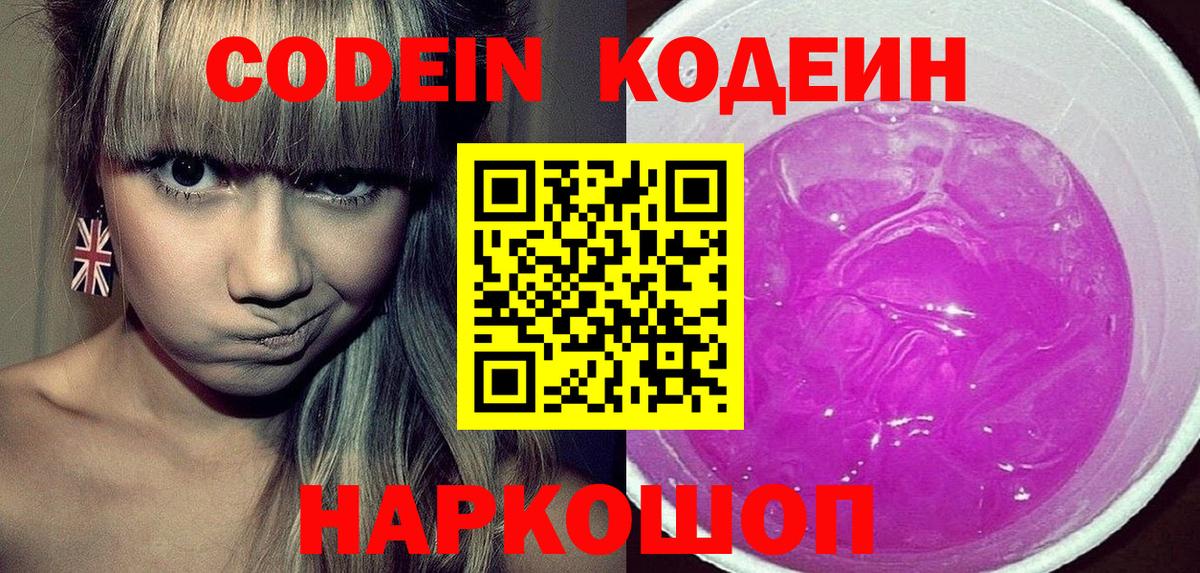 Codein напиток Lean (лин)  Вход с VPN  Кубинка  Codein Purple Drank 